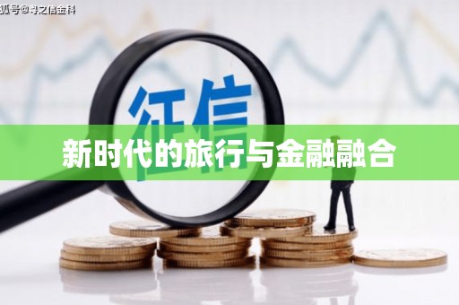 朱家尖新时代的旅行与金融融合