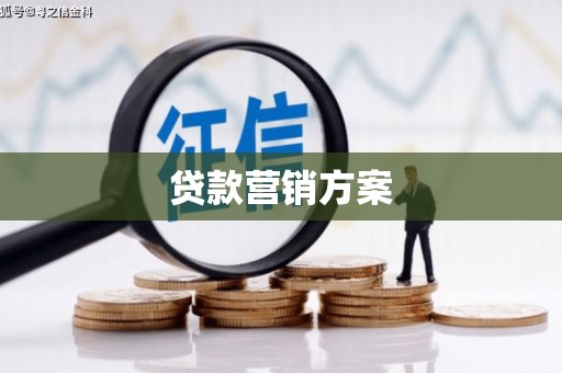 朱家尖贷款营销方案