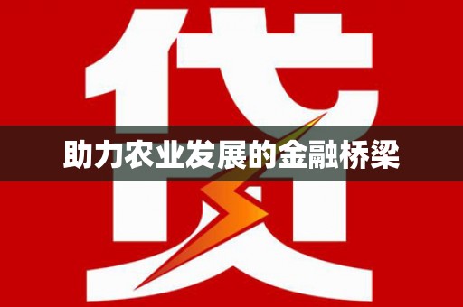 朱家尖助力农业发展的金融桥梁