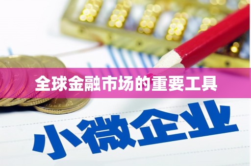 朱家尖全球金融市场的重要工具