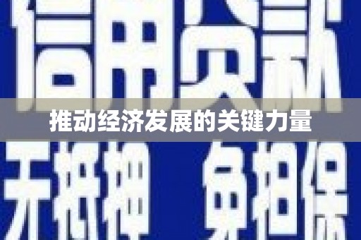 朱家尖推动经济发展的关键力量