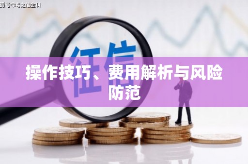 朱家尖操作技巧、费用解析与风险防范