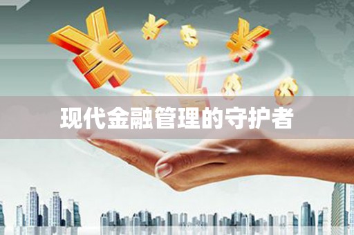 朱家尖现代金融管理的守护者