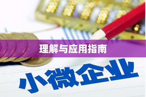 朱家尖理解与应用指南
