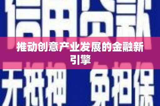 朱家尖推动创意产业发展的金融新引擎