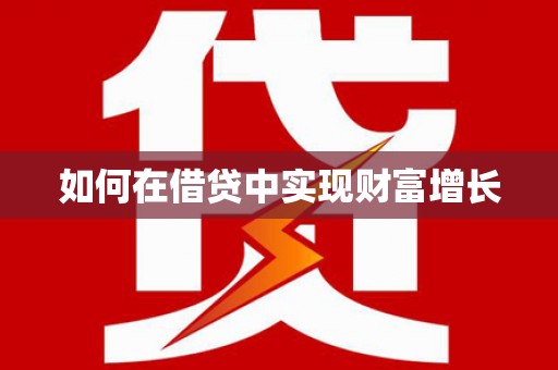 朱家尖如何在借贷中实现财富增长