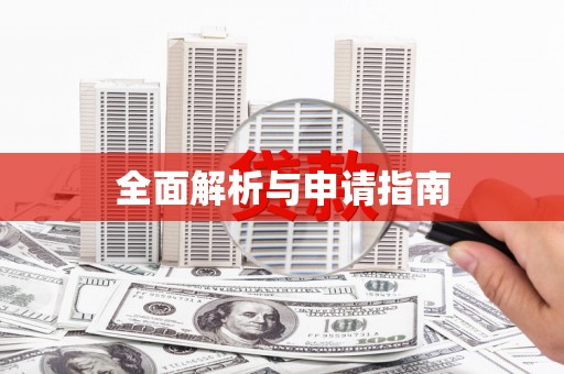 朱家尖全面解析与申请指南