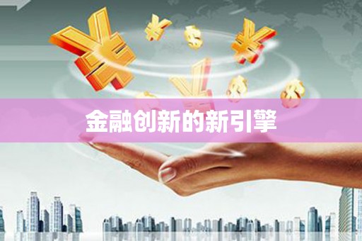 朱家尖金融创新的新引擎