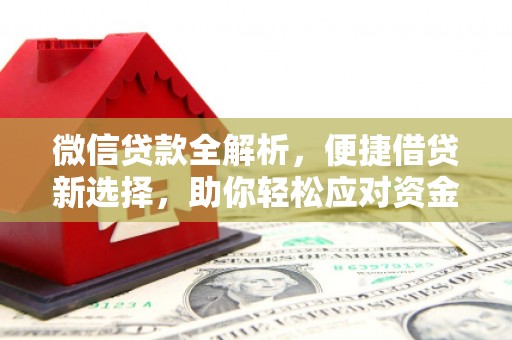 朱家尖微信贷款全解析，便捷借贷新选择，助你轻松应对资金需求
