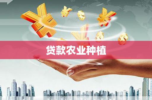 朱家尖贷款农业种植