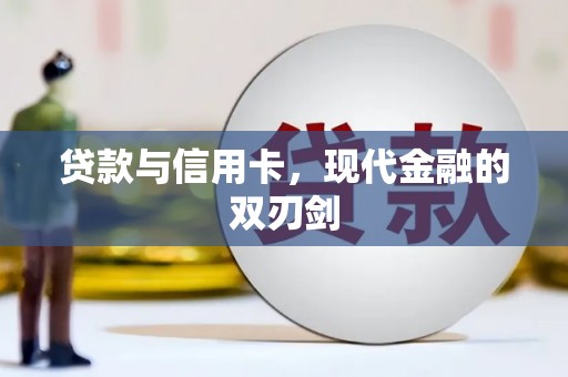 朱家尖贷款与信用卡，现代金融的双刃剑