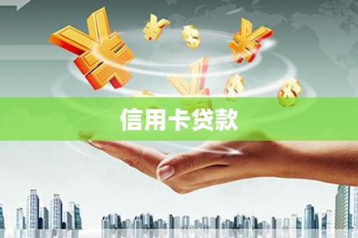 朱家尖信用卡贷款
