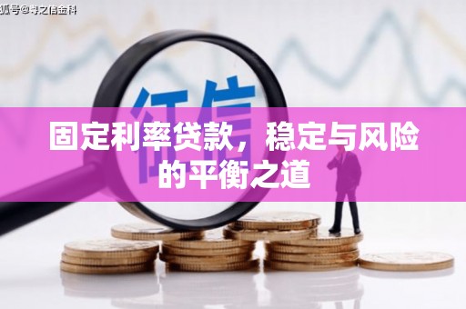 朱家尖固定利率贷款，稳定与风险的平衡之道