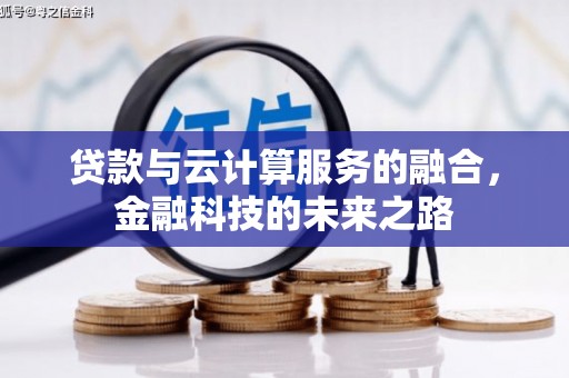 朱家尖贷款与云计算服务的融合，金融科技的未来之路