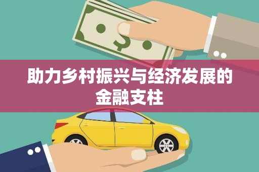 朱家尖助力乡村振兴与经济发展的金融支柱