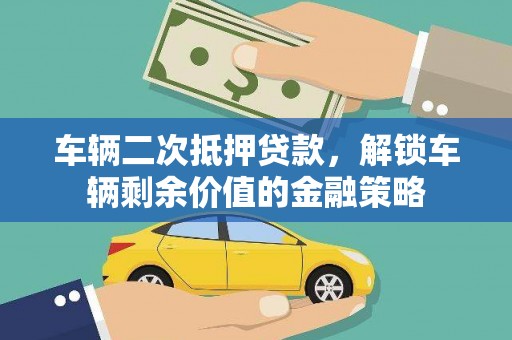 朱家尖车辆二次抵押贷款，解锁车辆剩余价值的金融策略