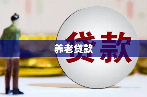 朱家尖养老贷款