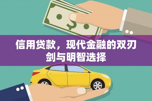 朱家尖信用贷款，现代金融的双刃剑与明智选择