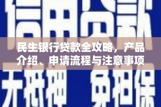 朱家尖民生银行贷款全攻略，产品介绍、申请流程与注意事项