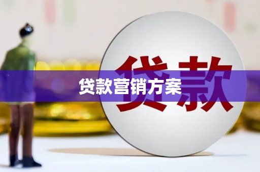 朱家尖贷款营销方案
